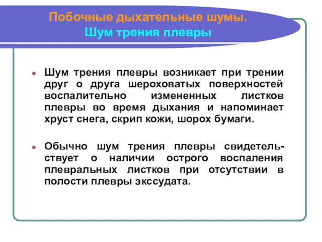 Побочные дыхательные шумы. Шум трения плевры Шум трения плевры возникает