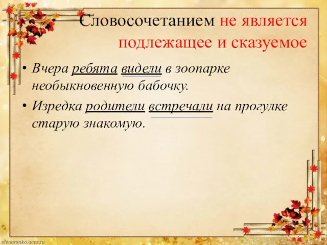 Словосочетанием не является подлежащее и сказуемое Вчера ребята видели в