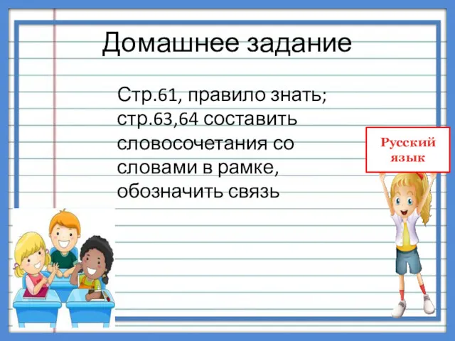 Домашнее задание Стр.61, правило знать; стр.63,64 составить словосочетания со словами в рамке, обозначить связь