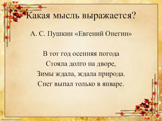 Какая мысль выражается? А. С. Пушкин «Евгений Онегин» В тот