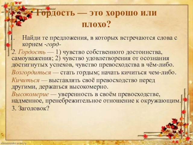 Гордость — это хорошо или плохо? Найди те предложения, в