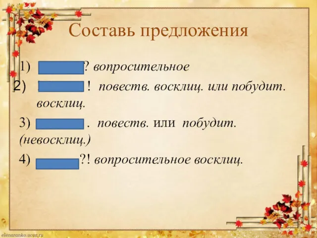 Составь предложения 1) ? вопросительное ! А ! повеств. восклиц.