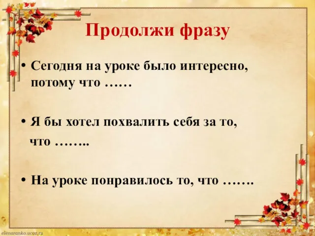 Продолжи фразу Сегодня на уроке было интересно, потому что ……