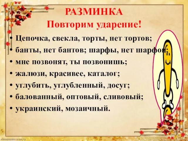 РАЗМИНКА Повторим ударение! Цепочка, свекла, торты, нет тортов; банты, нет