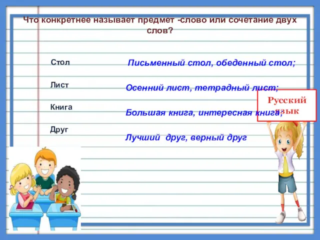 Что конкретнее называет предмет -слово или сочетание двух слов? Стол