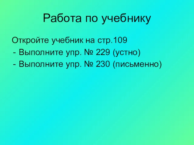 Работа по учебнику Откройте учебник на стр.109 Выполните упр. №