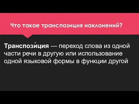 Что такое транспозиция наклонений? Транспози́ция — переход слова из одной