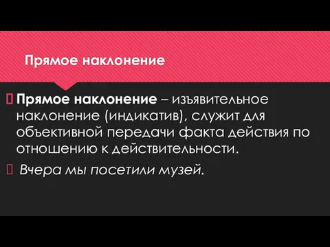 Прямое наклонение Прямое наклонение – изъявительное наклонение (индикатив), служит для