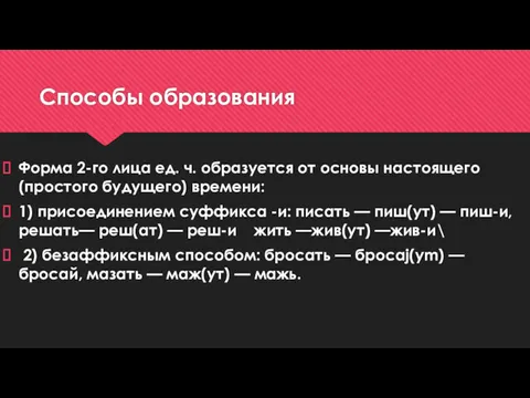 Способы образования Форма 2-го лица ед. ч. образуется от основы