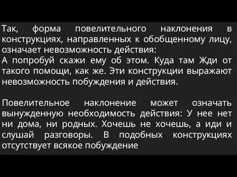 Так, форма повелительного наклонения в конструкциях, направленных к обобщенному лицу,