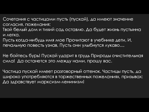 Сочетания с частицами пусть (пускай), да имеют значение согласия, пожелания: