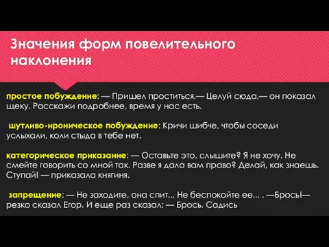 Значения форм повелительного наклонения простое побуждение: — Пришел проститься.— Целуй