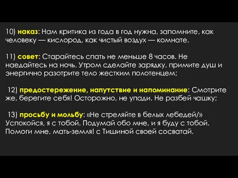 10) наказ: Нам критика из года в год нужна, запомните,