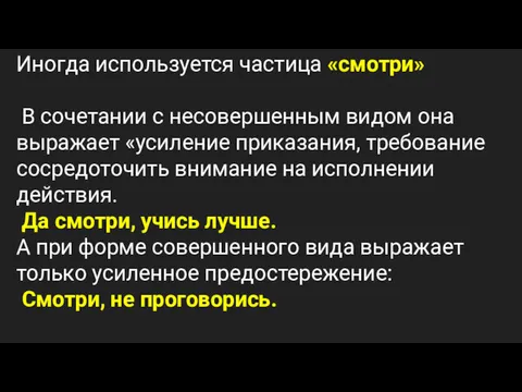 Иногда используется частица «смотри» В сочетании с несовершенным видом она