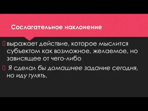 Сослагательное наклонение выражает действие, которое мыслится субъектом как возможное, желаемое,