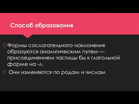 Способ образования Формы сослагательного наклонения образуются аналитическим путем — присоединением