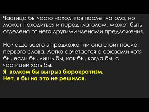 Частица бы часто находится после глагола, но может находиться и