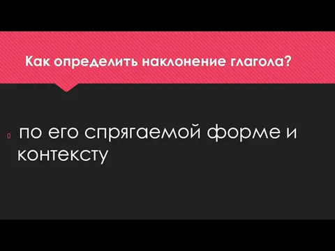 Как определить наклонение глагола? по его спрягаемой форме и контексту