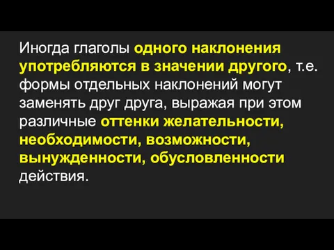 Иногда глаголы одного наклонения употребляются в значении другого, т.е. формы