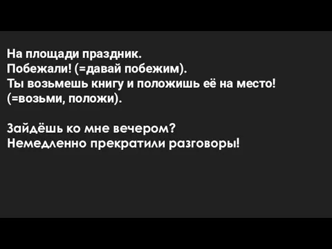 На площади праздник. Побежали! (=давай побежим). Ты возьмешь книгу и