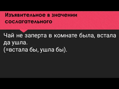 Изъявительное в значении сослагательного Чай не заперта в комнате была,