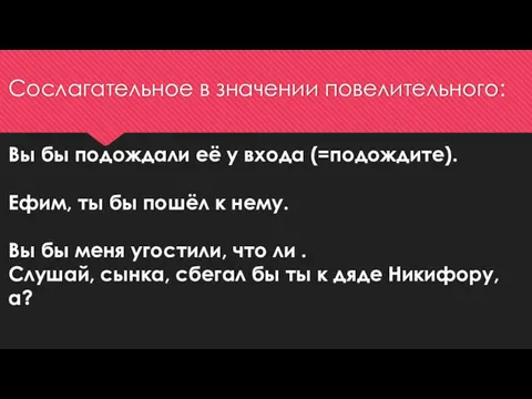 Сослагательное в значении повелительного: Вы бы подождали её у входа