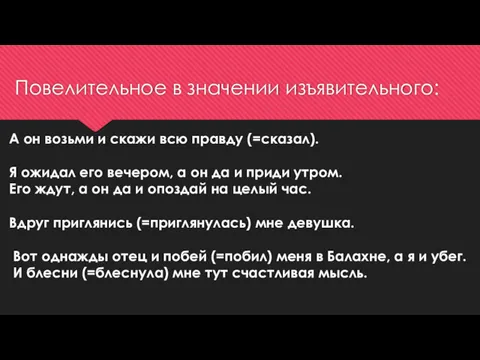 Повелительное в значении изъявительного: А он возьми и скажи всю