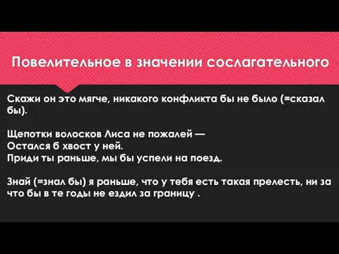 Повелительное в значении сослагательного Скажи он это мягче, никакого конфликта