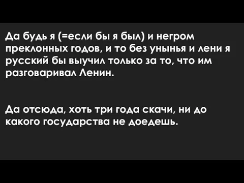 Да будь я (=если бы я был) и негром преклонных