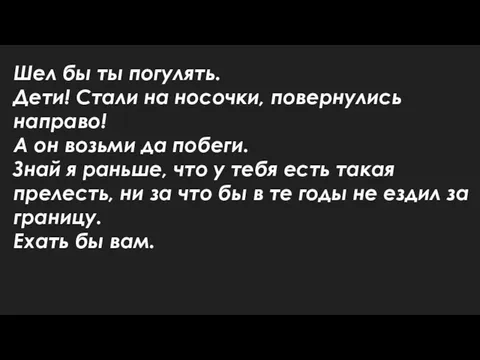 Шел бы ты погулять. Дети! Стали на носочки, повернулись направо!