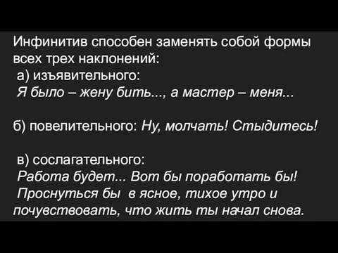 Инфинитив способен заменять собой формы всех трех наклонений: а) изъявительного: