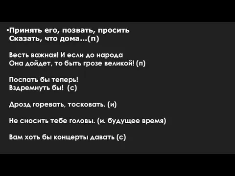 Принять его, позвать, просить Сказать, что дома...(п) Весть важная! И