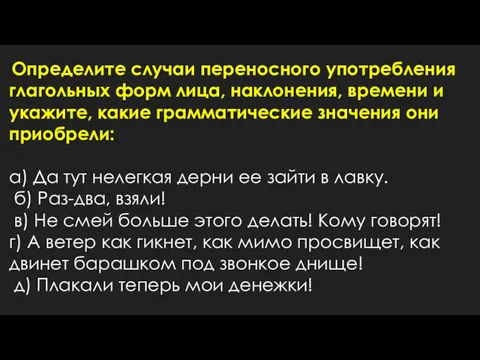 Определите случаи переносного употребления глагольных форм лица, наклонения, времени и