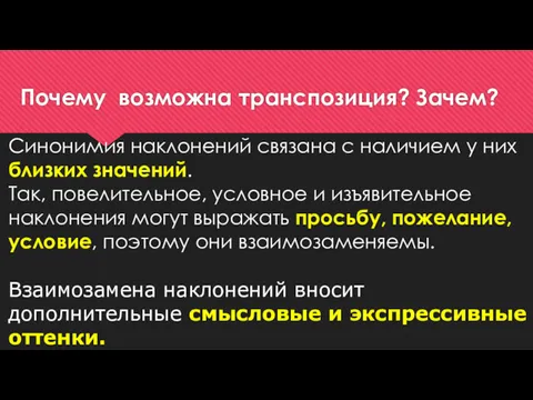 Почему возможна транспозиция? Зачем? Синонимия наклонений связана с наличием у