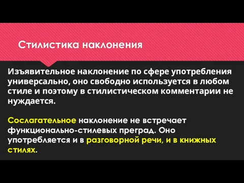 Стилистика наклонения Изъявительное наклонение по сфере употребления универсально, оно свободно