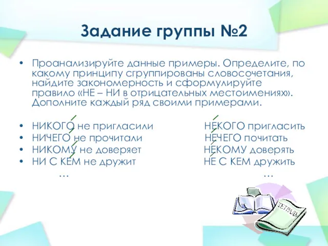 Задание группы №2 Проанализируйте данные примеры. Определите, по какому принципу