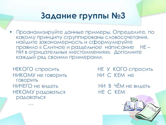 Задание группы №3 Проанализируйте данные примеры. Определите, по какому принципу