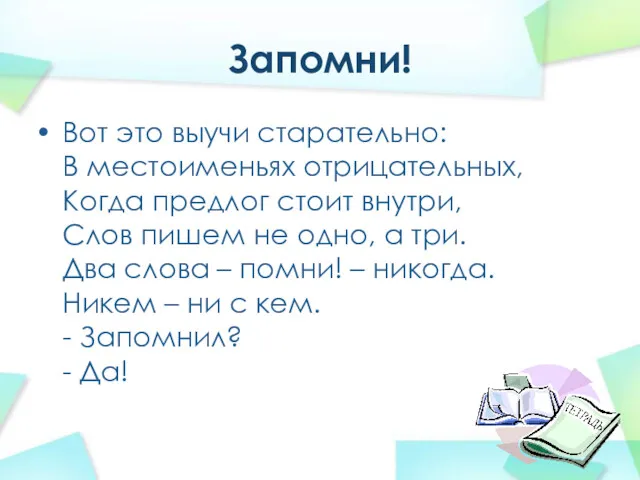 Запомни! Вот это выучи старательно: В местоименьях отрицательных, Когда предлог