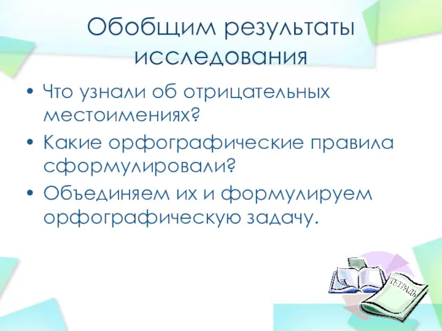 Обобщим результаты исследования Что узнали об отрицательных местоимениях? Какие орфографические