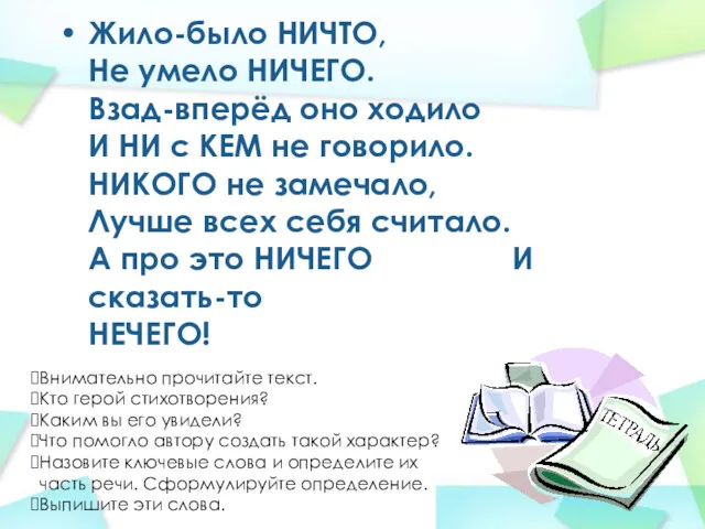 Жило-было НИЧТО, Не умело НИЧЕГО. Взад-вперёд оно ходило И НИ