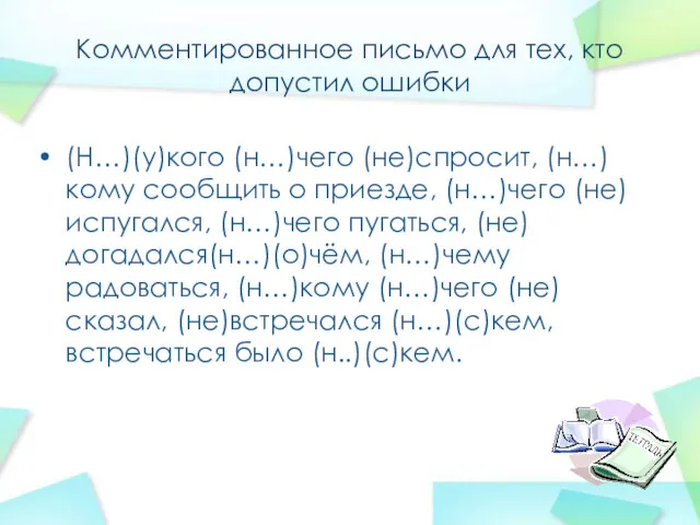 Комментированное письмо для тех, кто допустил ошибки (Н…)(у)кого (н…)чего (не)спросит,