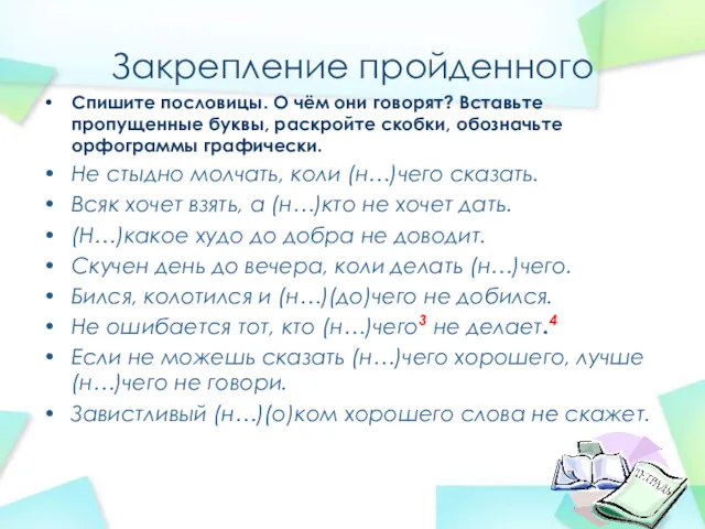 Закрепление пройденного Спишите пословицы. О чём они говорят? Вставьте пропущенные