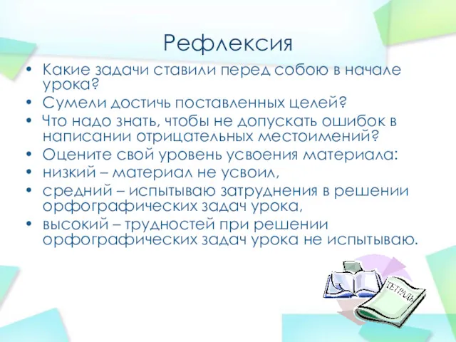 Рефлексия Какие задачи ставили перед собою в начале урока? Сумели