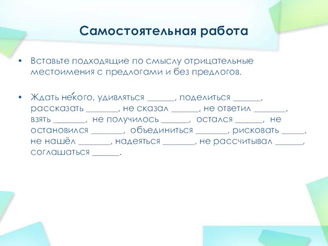 Самостоятельная работа Вставьте подходящие по смыслу отрицательные местоимения с предлогами