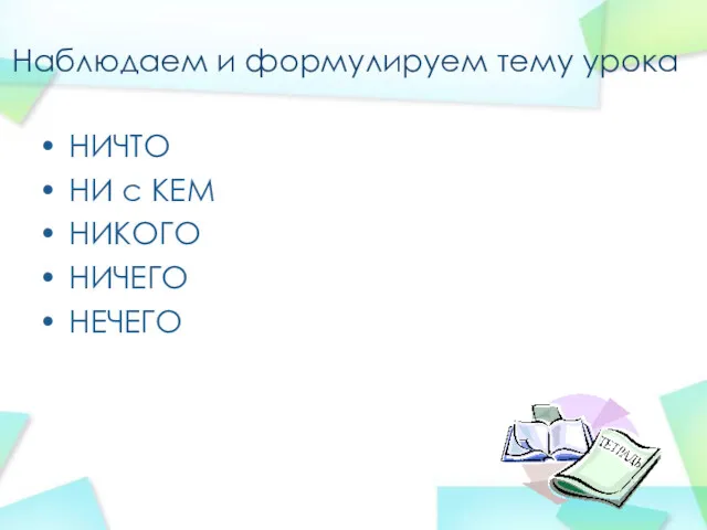 Наблюдаем и формулируем тему урока НИЧТО НИ с КЕМ НИКОГО НИЧЕГО НЕЧЕГО