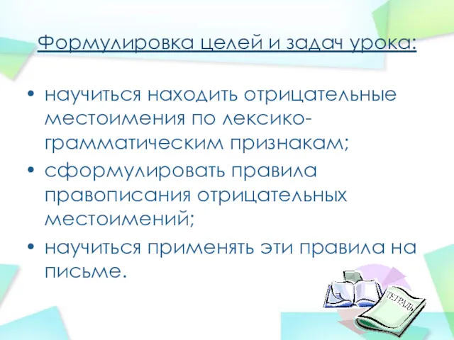 Формулировка целей и задач урока: научиться находить отрицательные местоимения по