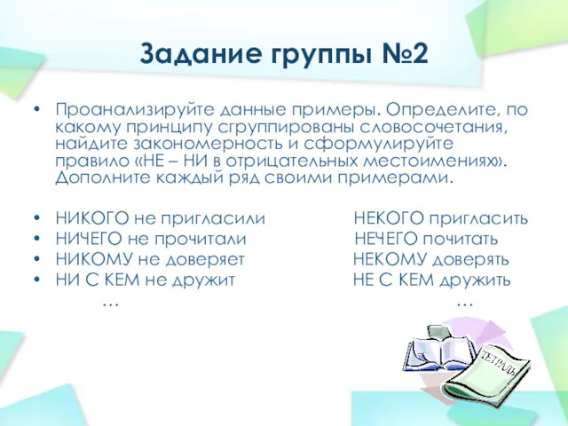 Задание группы №2 Проанализируйте данные примеры. Определите, по какому принципу