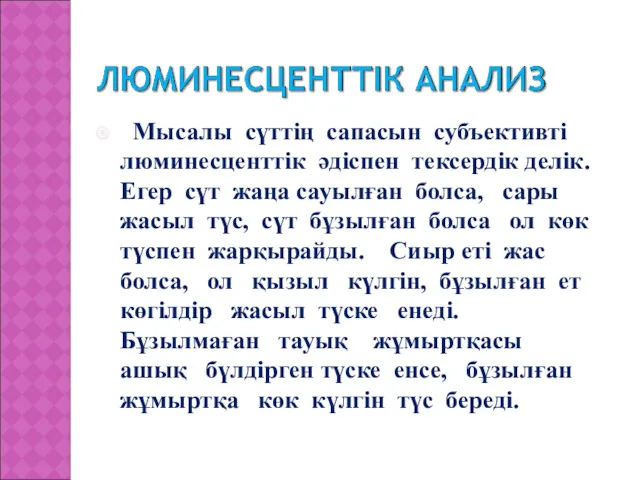 Мысалы сүттің сапасын субъективті люминесценттік әдіспен тексердік делік. Егер сүт