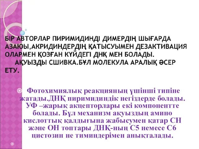 Фотохимиялық реакцияның үшінші типіне жатады.ДНҚ пиримидиндік негіздерде болады.УФ –жарық акцепторлары