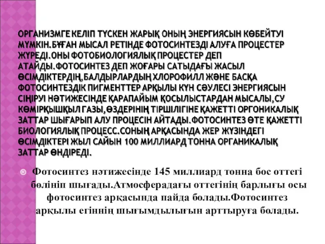 Фотосинтез нәтижесінде 145 миллиард тонна бос оттегі бөлініп шығады.Атмосферадағы оттегінің